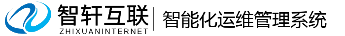 智能化运维管理系统